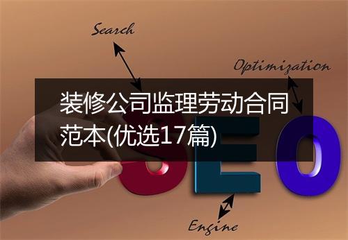 装修公司监理劳动合同范本(优选17篇)