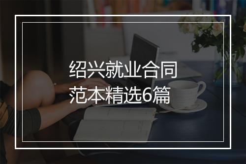 绍兴就业合同范本精选6篇