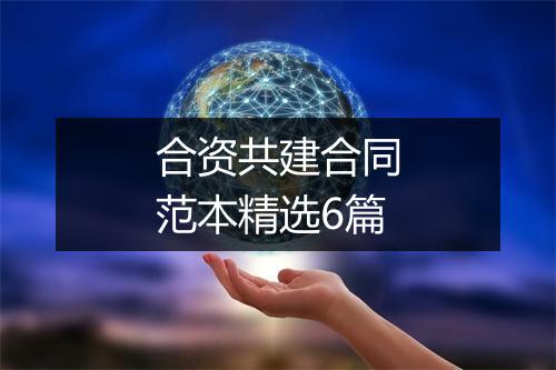 合资共建合同范本精选6篇