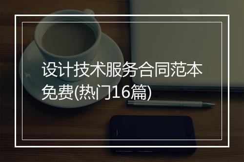 设计技术服务合同范本免费(热门16篇)
