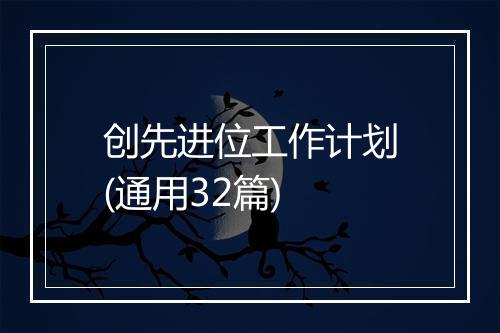 创先进位工作计划(通用32篇)