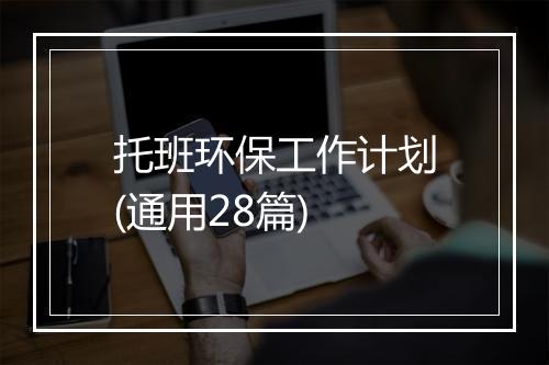 托班环保工作计划(通用28篇)