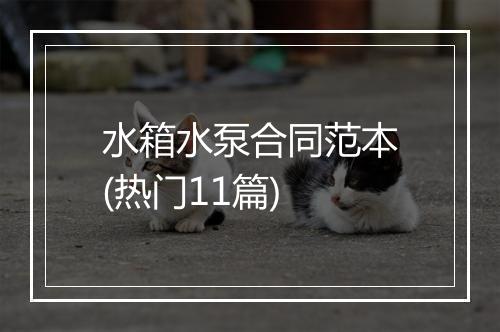 水箱水泵合同范本(热门11篇)