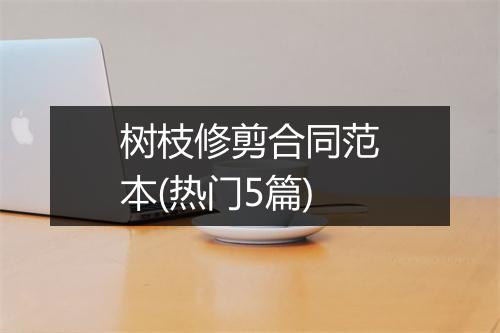 树枝修剪合同范本(热门5篇)