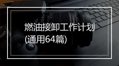 燃油接卸工作计划(通用64篇)