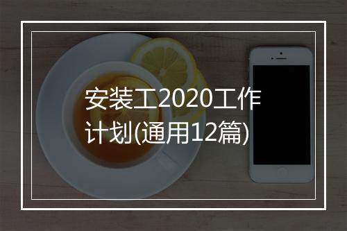 安装工2020工作计划(通用12篇)