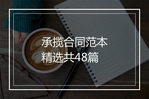承揽合同范本精选共48篇