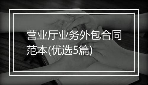 营业厅业务外包合同范本(优选5篇)