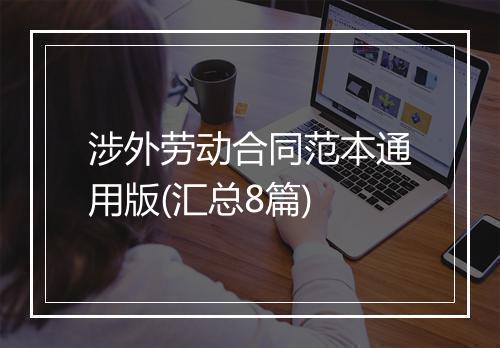 涉外劳动合同范本通用版(汇总8篇)