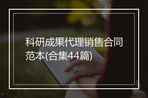 科研成果代理销售合同范本(合集44篇)