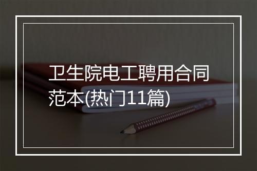 卫生院电工聘用合同范本(热门11篇)