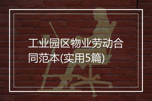 工业园区物业劳动合同范本(实用5篇)