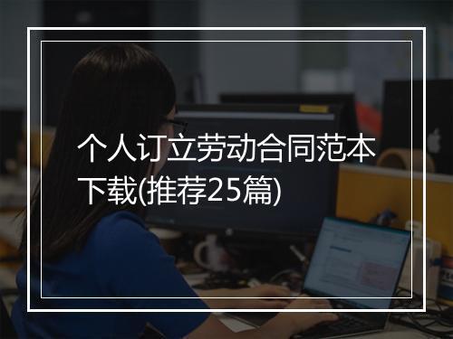 个人订立劳动合同范本下载(推荐25篇)