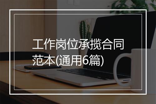 工作岗位承揽合同范本(通用6篇)