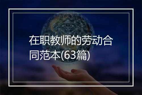 在职教师的劳动合同范本(63篇)