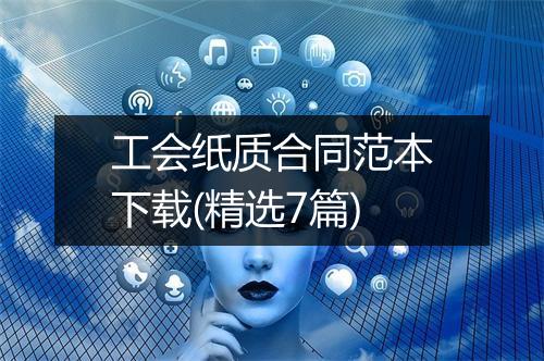 工会纸质合同范本下载(精选7篇)
