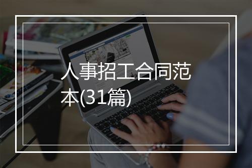 人事招工合同范本(31篇)