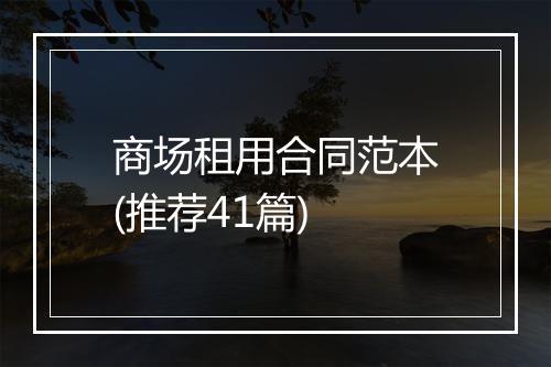 商场租用合同范本(推荐41篇)
