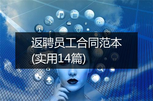 返聘员工合同范本(实用14篇)