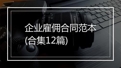 企业雇佣合同范本(合集12篇)