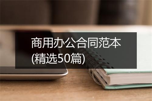 商用办公合同范本(精选50篇)