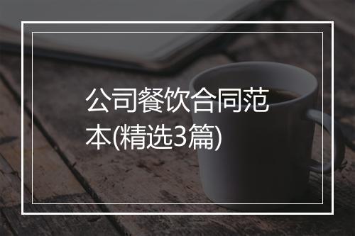 公司餐饮合同范本(精选3篇)