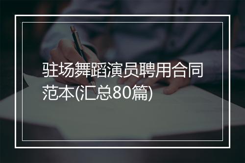 驻场舞蹈演员聘用合同范本(汇总80篇)