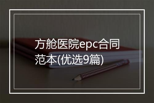 方舱医院epc合同范本(优选9篇)
