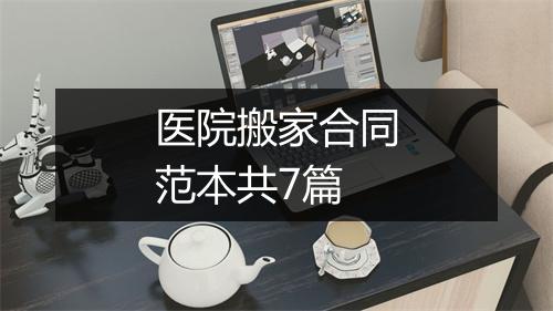 医院搬家合同范本共7篇