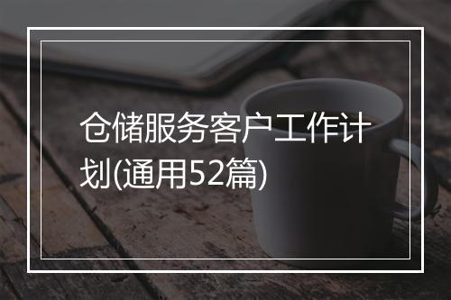 仓储服务客户工作计划(通用52篇)