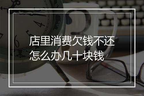 店里消费欠钱不还怎么办几十块钱