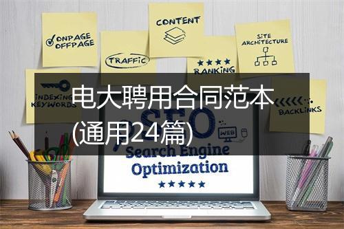 电大聘用合同范本(通用24篇)