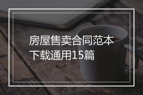 房屋售卖合同范本下载通用15篇
