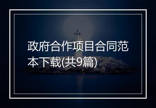 政府合作项目合同范本下载(共9篇)