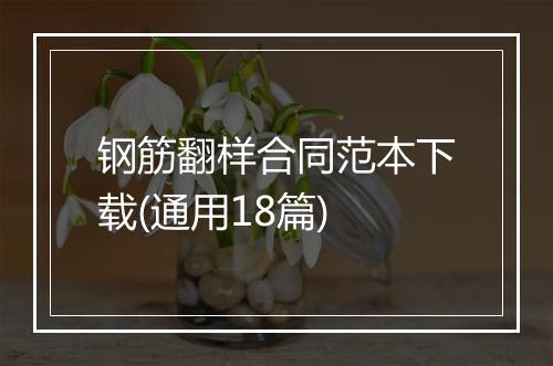钢筋翻样合同范本下载(通用18篇)