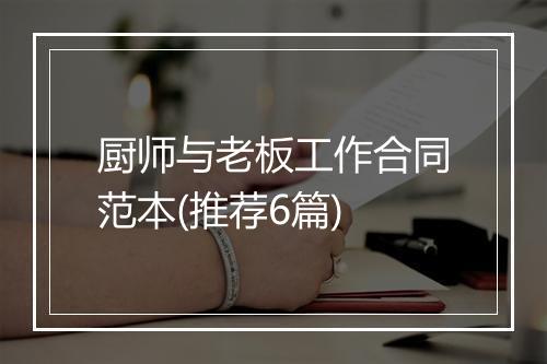 厨师与老板工作合同范本(推荐6篇)
