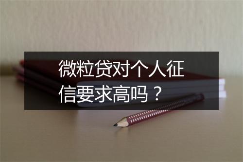 微粒贷对个人征信要求高吗？