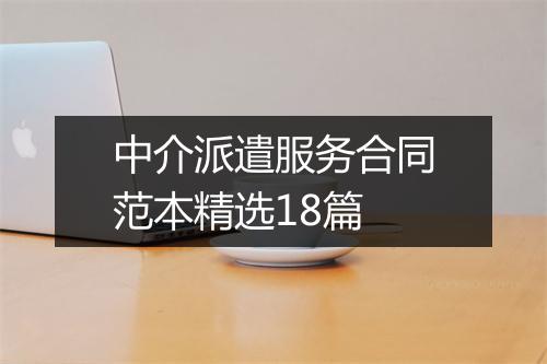 中介派遣服务合同范本精选18篇