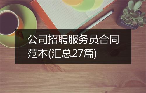 公司招聘服务员合同范本(汇总27篇)