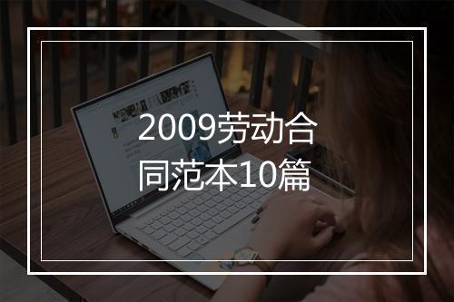 2009劳动合同范本10篇