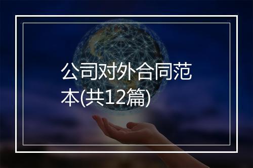 公司对外合同范本(共12篇)