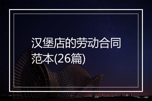 汉堡店的劳动合同范本(26篇)