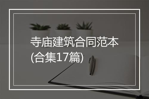 寺庙建筑合同范本(合集17篇)