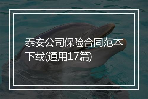 泰安公司保险合同范本下载(通用17篇)