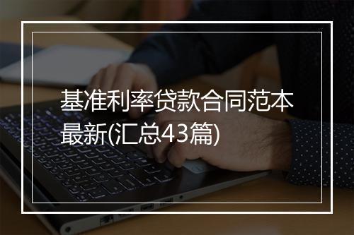 基准利率贷款合同范本最新(汇总43篇)