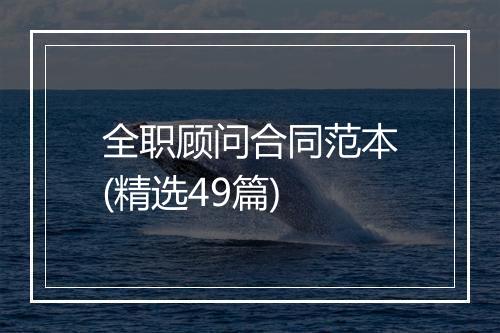 全职顾问合同范本(精选49篇)