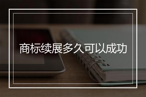 商标续展多久可以成功