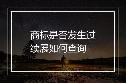商标是否发生过续展如何查询