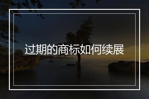 过期的商标如何续展