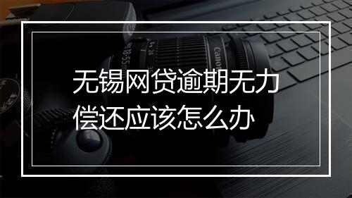 无锡网贷逾期无力偿还应该怎么办